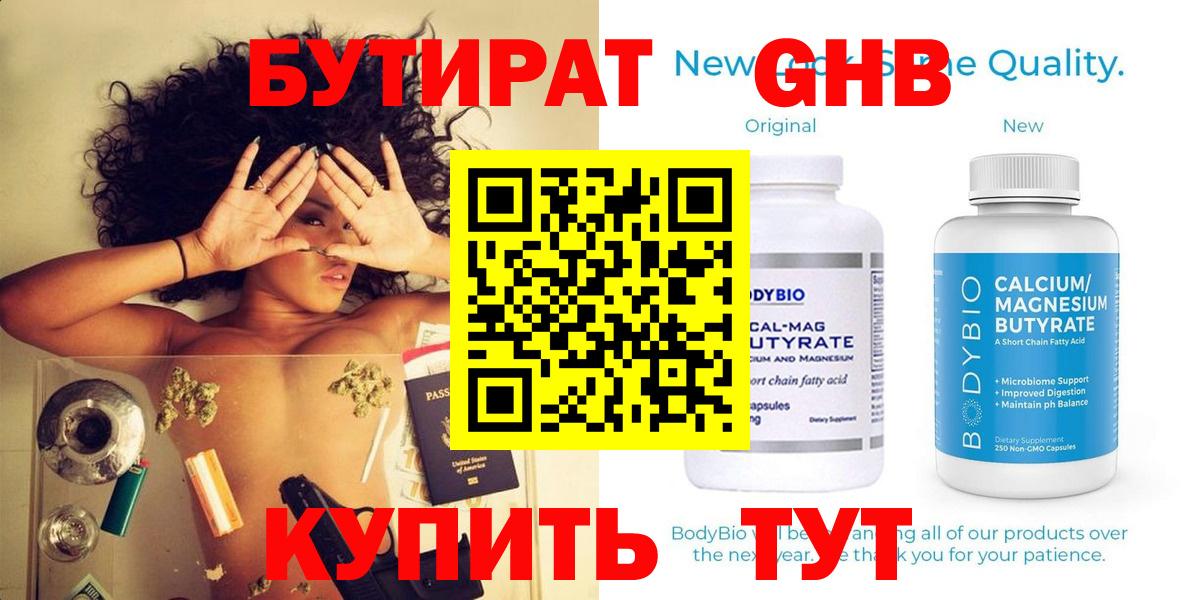 Приморско-Ахтарск  БУТИРАТ BDO 33%  Вход с VPN 