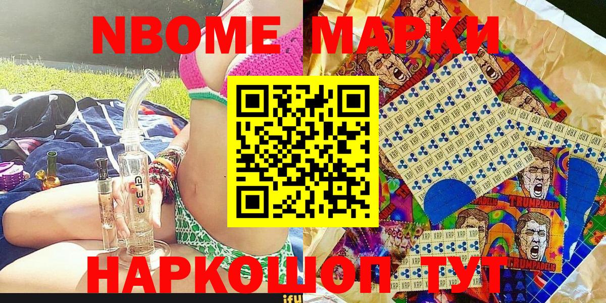 Марки NBOMe 1,8мг Приморско-Ахтарск